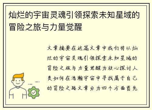 灿烂的宇宙灵魂引领探索未知星域的冒险之旅与力量觉醒 灿烂的宇宙灵魂引领探索未知星域的冒险之旅与力量觉醒