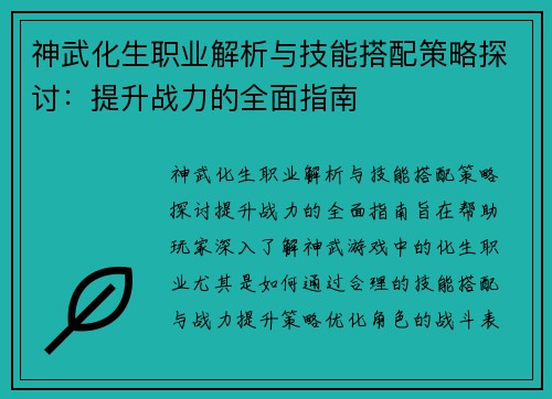 神武化生职业解析与技能搭配策略探讨:提升战力的全面指南 神武化生职业解析与技能搭配策略探讨:提升战力的全面指南