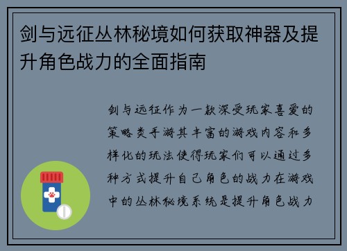 剑与远征丛林秘境如何获取神器及提升角色战力的全面指南 剑与远征丛林秘境如何获取神器及提升角色战力的全面指南
