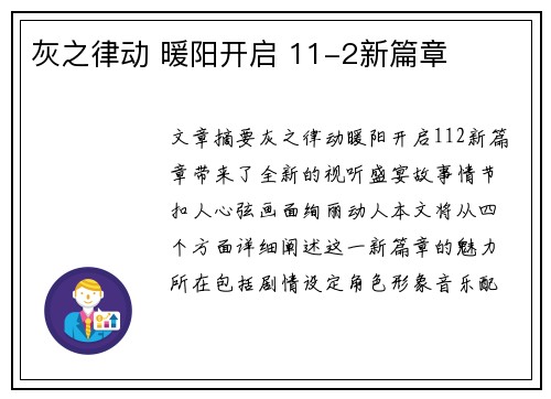 灰之律动 暖阳开启 11-2新篇章 灰之律动 暖阳开启 11-2新篇章