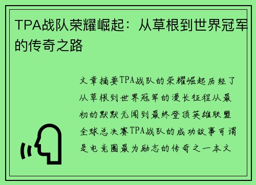 TPA战队荣耀崛起:从草根到世界冠军的传奇之路 TPA战队荣耀崛起:从草根到世界冠军的传奇之路