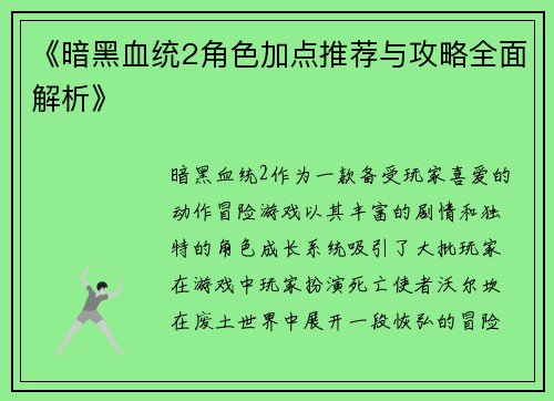 《暗黑血统2角色加点推荐与攻略全面解析》 《暗黑血统2角色加点推荐与攻略全面解析》