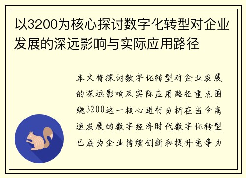 以3200为核心探讨数字化转型对企业发展的深远影响与实际应用路径