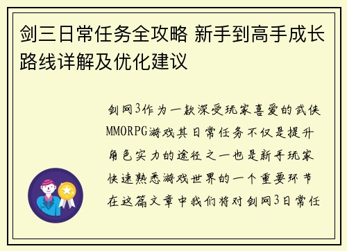 剑三日常任务全攻略 新手到高手成长路线详解及优化建议 剑三日常任务全攻略 新手到高手成长路线详解及优化建议