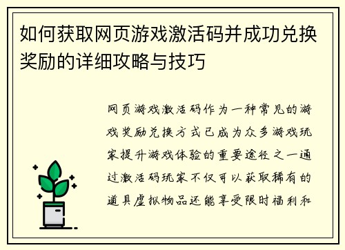如何获取网页游戏激活码并成功兑换奖励的详细攻略与技巧 如何获取网页游戏激活码并成功兑换奖励的详细攻略与技巧