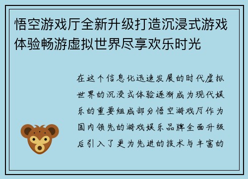 悟空游戏厅全新升级打造沉浸式游戏体验畅游虚拟世界尽享欢乐时光