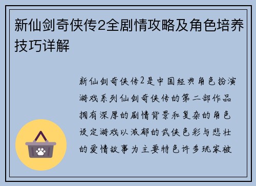 新仙剑奇侠传2全剧情攻略及角色培养技巧详解 新仙剑奇侠传2全剧情攻略及角色培养技巧详解