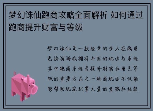 梦幻诛仙跑商攻略全面解析 如何通过跑商提升财富与等级