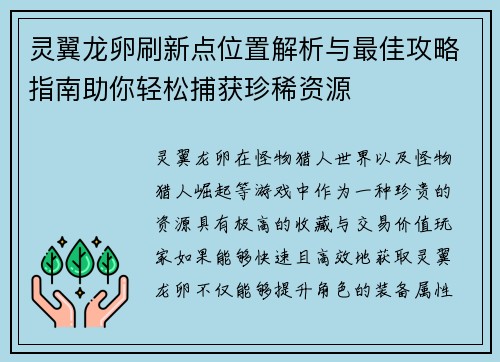 灵翼龙卵刷新点位置解析与最佳攻略指南助你轻松捕获珍稀资源
