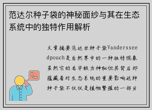 范达尔种子袋的神秘面纱与其在生态系统中的独特作用解析 范达尔种子袋的神秘面纱与其在生态系统中的独特作用解析