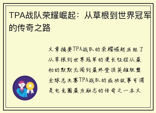 TPA战队荣耀崛起：从草根到世界冠军的传奇之路