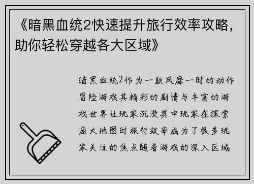 《暗黑血统2快速提升旅行效率攻略,助你轻松穿越各大区域》 《暗黑血统2快速提升旅行效率攻略,助你轻松穿越各大区域》