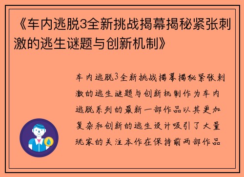 《车内逃脱3全新挑战揭幕揭秘紧张刺激的逃生谜题与创新机制》