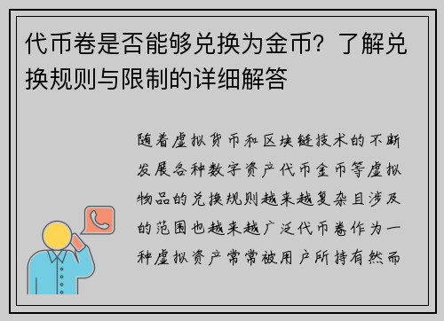 代币卷是否能够兑换为金币?了解兑换规则与限制的详细解答 代币卷是否能够兑换为金币?了解兑换规则与限制的详细解答