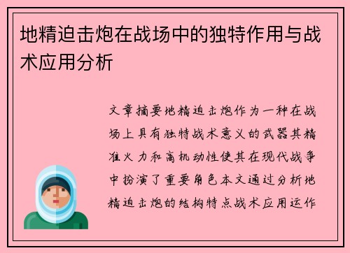 地精迫击炮在战场中的独特作用与战术应用分析