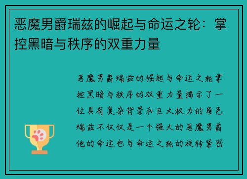 恶魔男爵瑞兹的崛起与命运之轮：掌控黑暗与秩序的双重力量