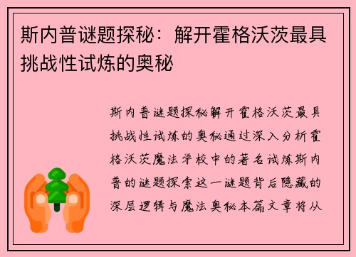 斯内普谜题探秘：解开霍格沃茨最具挑战性试炼的奥秘