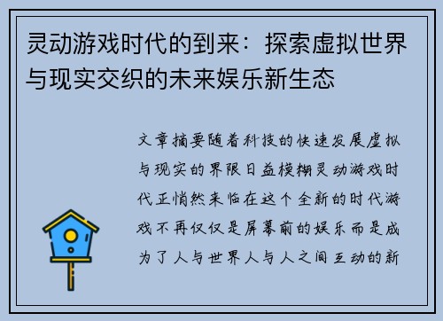 灵动游戏时代的到来：探索虚拟世界与现实交织的未来娱乐新生态