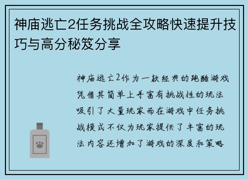 神庙逃亡2任务挑战全攻略快速提升技巧与高分秘笈分享