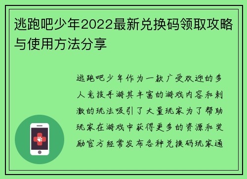 逃跑吧少年2022最新兑换码领取攻略与使用方法分享 逃跑吧少年2022最新兑换码领取攻略与使用方法分享