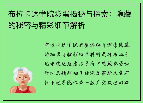 布拉卡达学院彩蛋揭秘与探索：隐藏的秘密与精彩细节解析