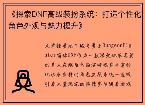 《探索DNF高级装扮系统：打造个性化角色外观与魅力提升》