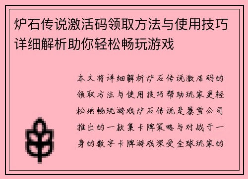 炉石传说激活码领取方法与使用技巧详细解析助你轻松畅玩游戏