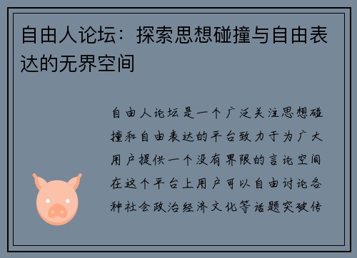 自由人论坛：探索思想碰撞与自由表达的无界空间