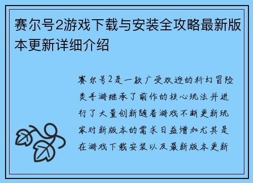 赛尔号2游戏下载与安装全攻略最新版本更新详细介绍