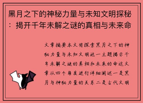 黑月之下的神秘力量与未知文明探秘：揭开千年未解之谜的真相与未来命运