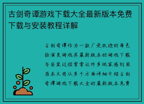 古剑奇谭游戏下载大全最新版本免费下载与安装教程详解
