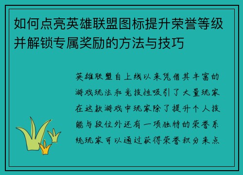 如何点亮英雄联盟图标提升荣誉等级并解锁专属奖励的方法与技巧